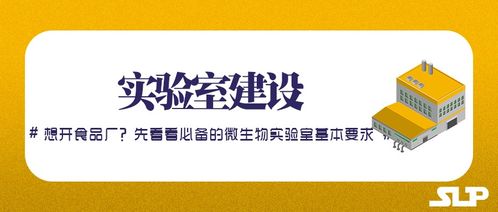 實驗室建設(shè) 想開食品廠 先看看食品廠的微生物實驗室基本要求